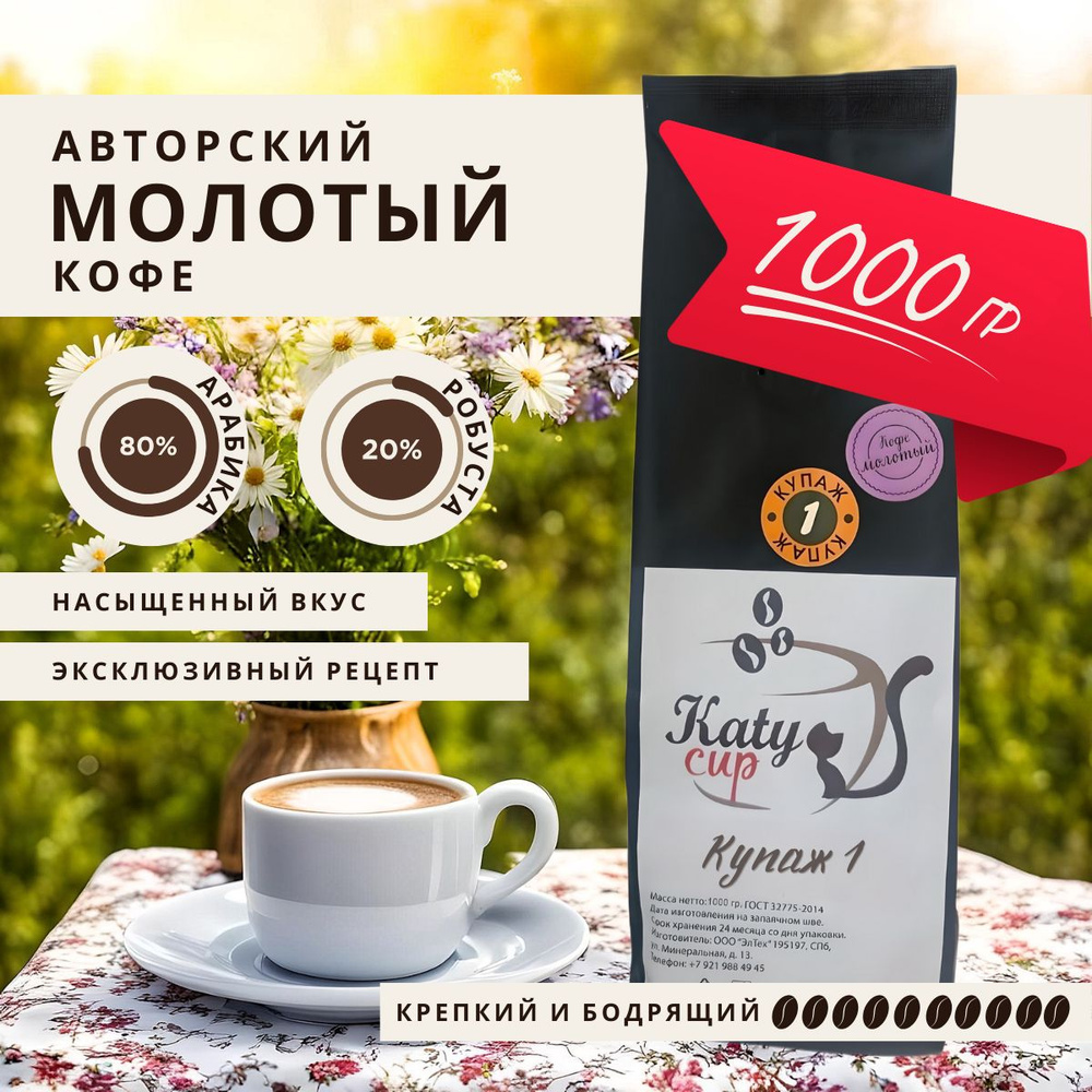 Кофе молотый, Купаж 1,1000гр. 80% Арабика, 20% Робуста #1