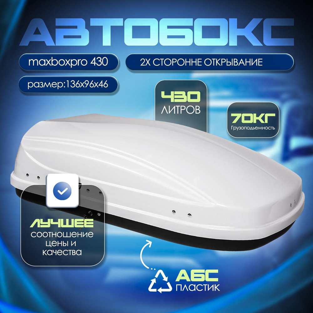 Автобокс на крышу, бокс MaxBox PRO 430 белый глянцевый 136*96*42см двустороннее открывание  #1