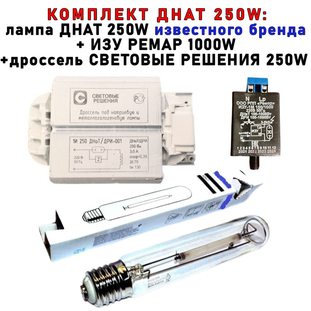 Комплект ДНАТ 250 Вт (фитосветильник): дроссель Световые решения 250W + ИЗУ Ремар + лампа Phillip 250W #1