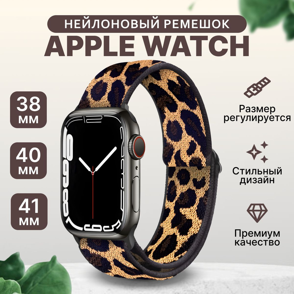 Ремешок для Apple Watch 38 мм 40 мм 41 мм тканевый нейлоновый леопардовый  #1