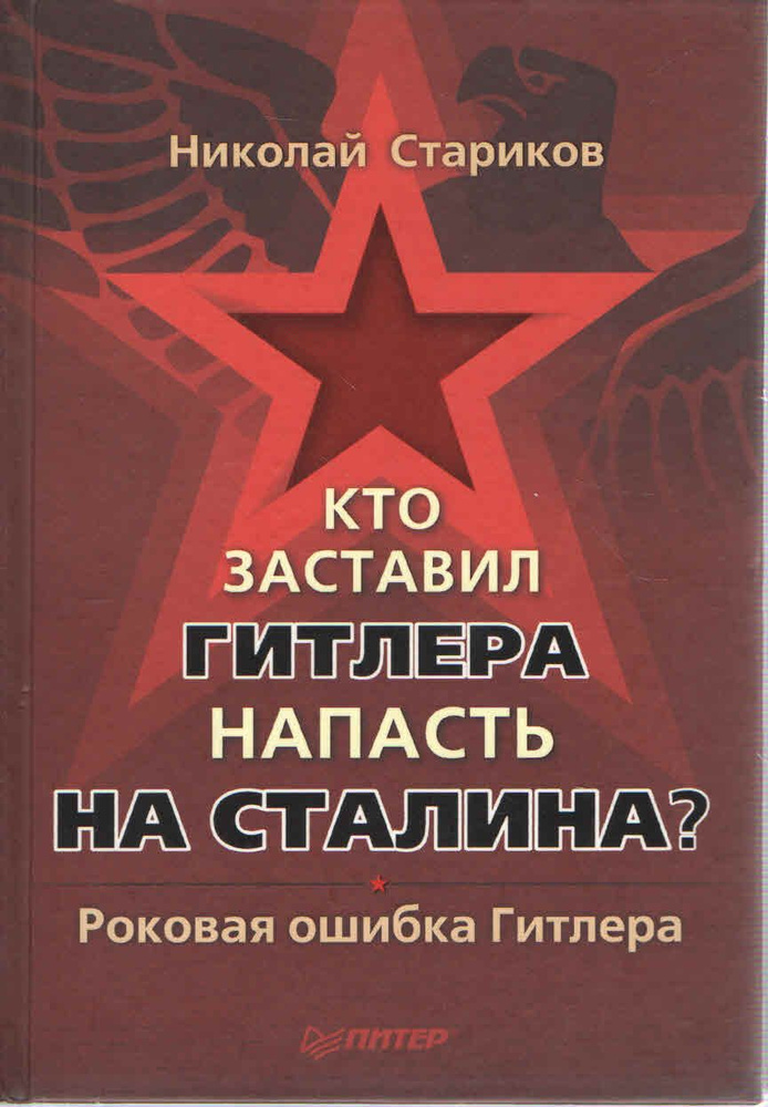 Кто заставил Гитлера напасть на Сталина? Роковая ошибка Гитлера | Стариков Николай Викторович  #1