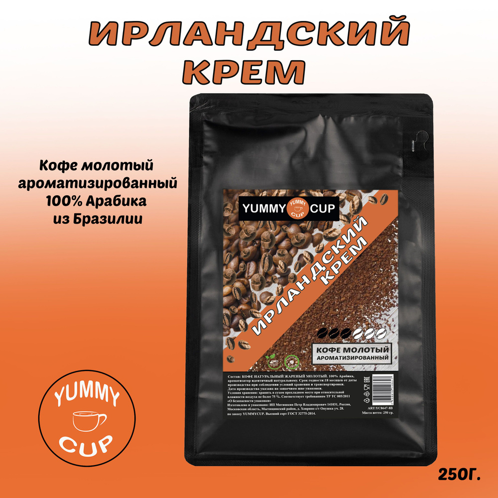 Кофе YUMMYCUP молотый ароматизированный - ИРЛАНДСКИЙ КРЕМ. #1