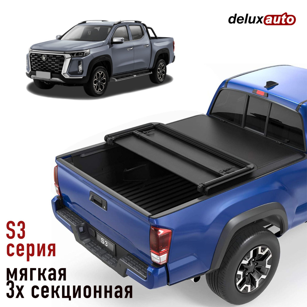 Крышка кузова для Чанган Хантер Плюс / Changan Hunter Plus 2023+ короткий  кузов трёх-секционный виниловый тент мягкий серия S3 купить по низкой цене  в интернет-магазине OZON (1446233114)