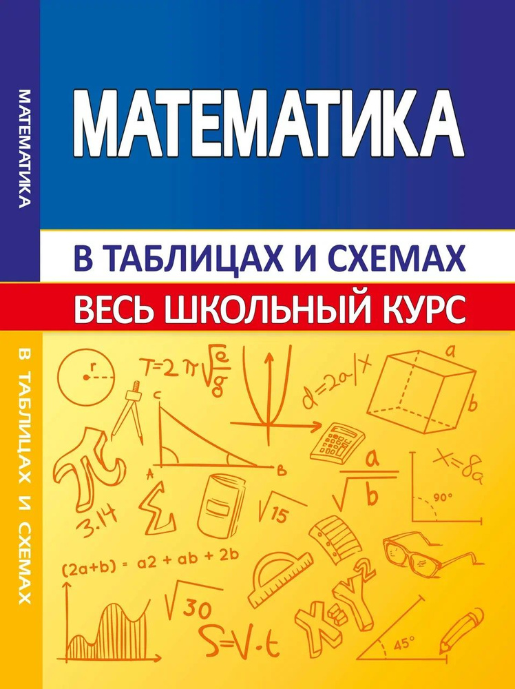 Математика. Весь школьный курс в таблицах и схемах. | Мошкарева Светлана Михайловна  #1