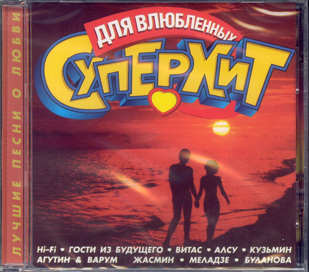 Супер Хит.Для влюбленных 2 ( Various, Россия, НИКИТИН, HH16CD01. 2001 ) CD  #1