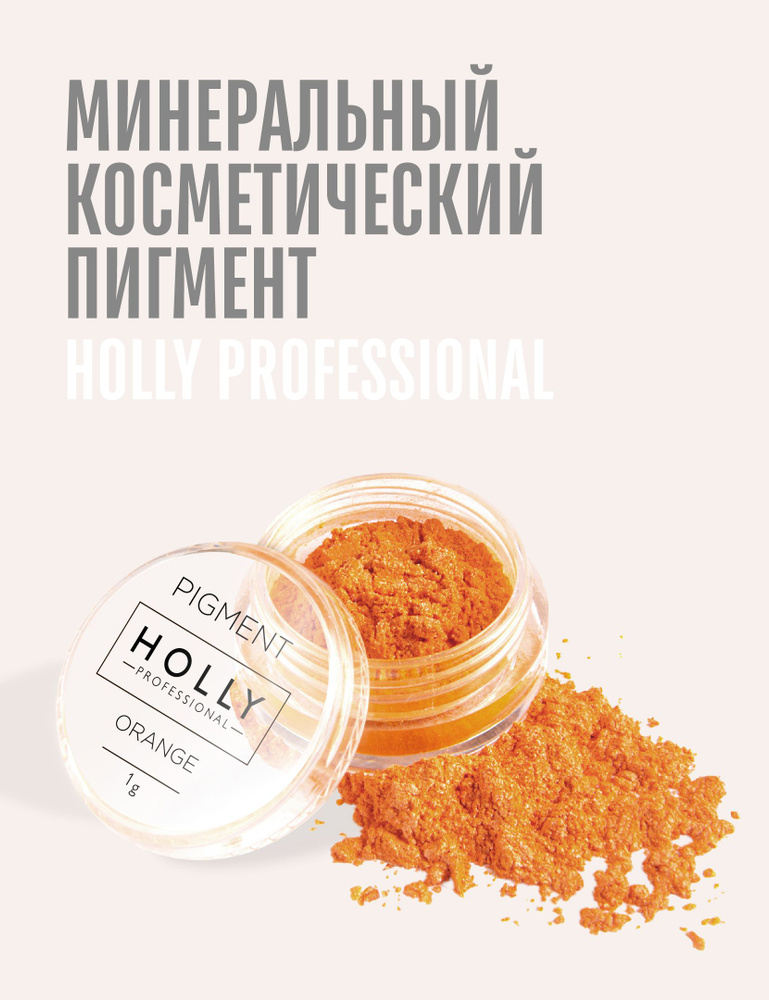 Holly Professional Косметический минеральный пигмент тени для век  #1