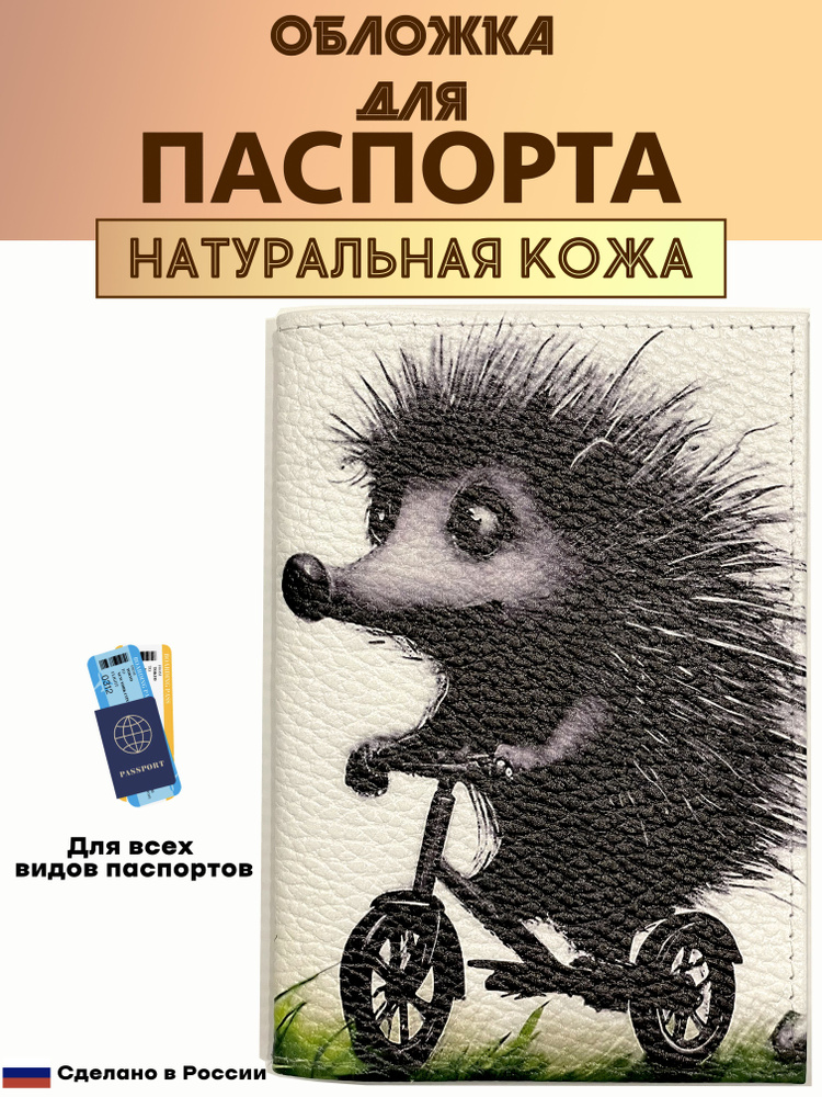 Обложка для паспорта. Ёжик на самокате в стиле Тима Бёртона. Натуральная кожа. Пр-во Россия  #1