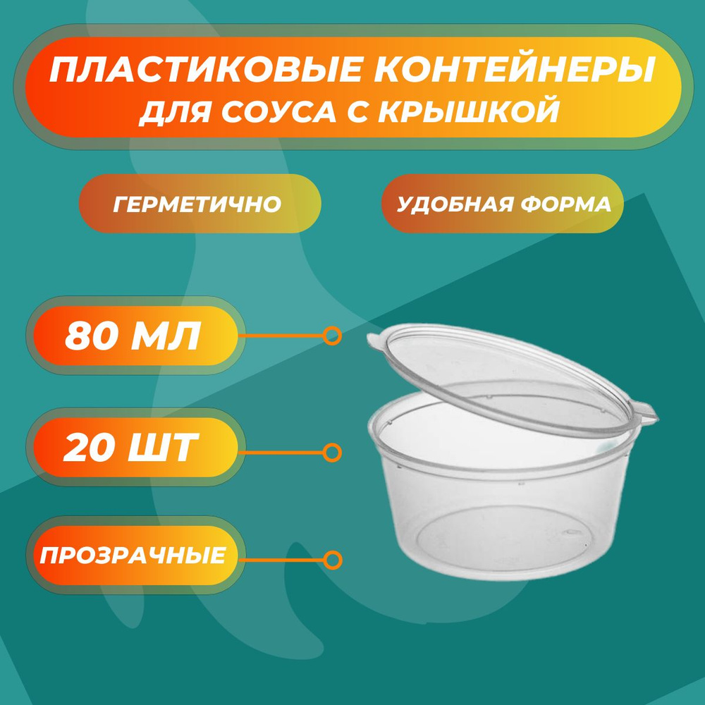 Соусники прозрачные контейнеры 80 мл пластиковые одноразовые круглые с крышкой - 20 шт  #1