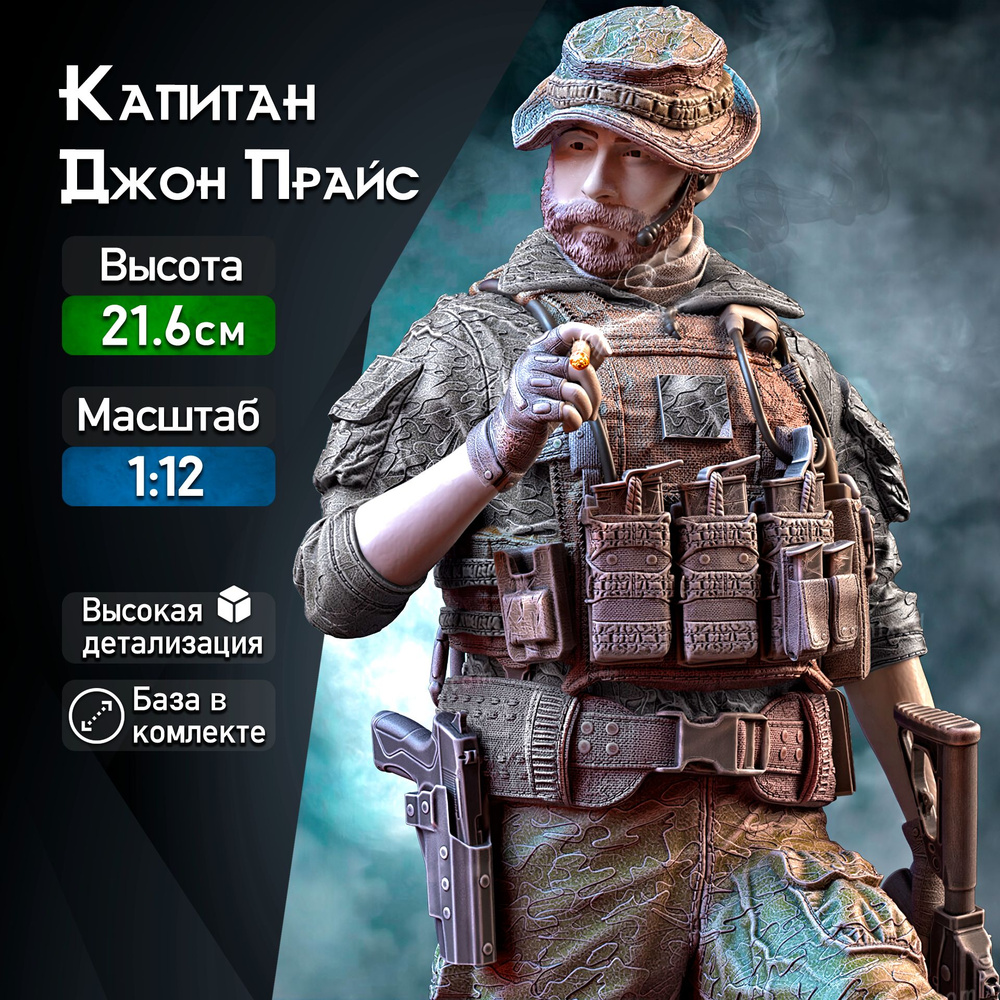 Фигурка для покраски "Капитан Прайс / Captain Price" (Call of Duty), коллекционная, масштаб 1:12  #1