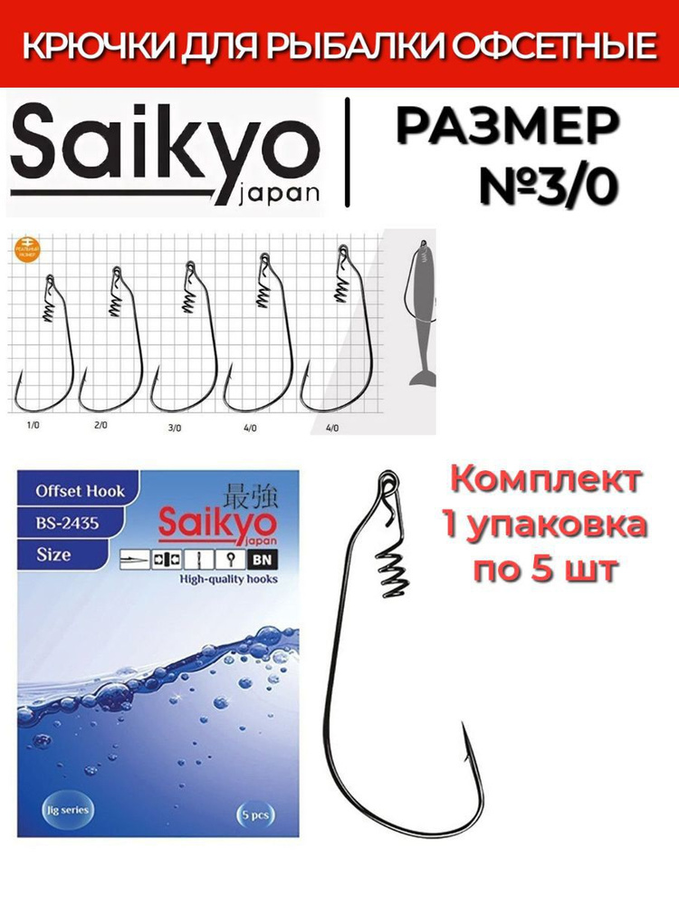 Крючки для рыбалки офсетные Saikyo BS-2435 BN №3/0 ( 1 упк. по 5шт.)  #1