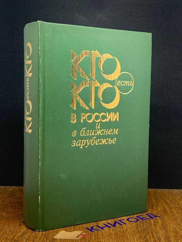 Кто есть кто в России и ближнем зарубежье. Справочник #1