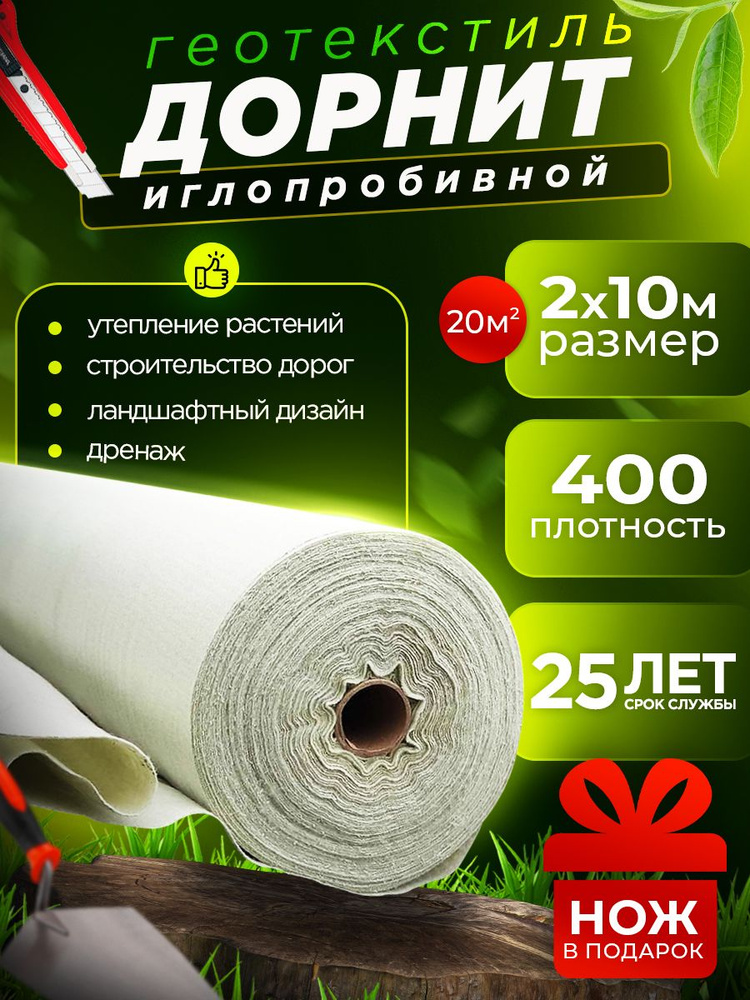 Геотекстиль иглопробивной Дорнит 400 г/м2, 2х10 м, садовый, для дорожек  #1