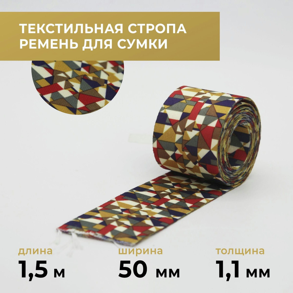 Стропа лента текстильная ременная для шитья, с рисунком 50 мм цвет 2, 1,5 м  #1