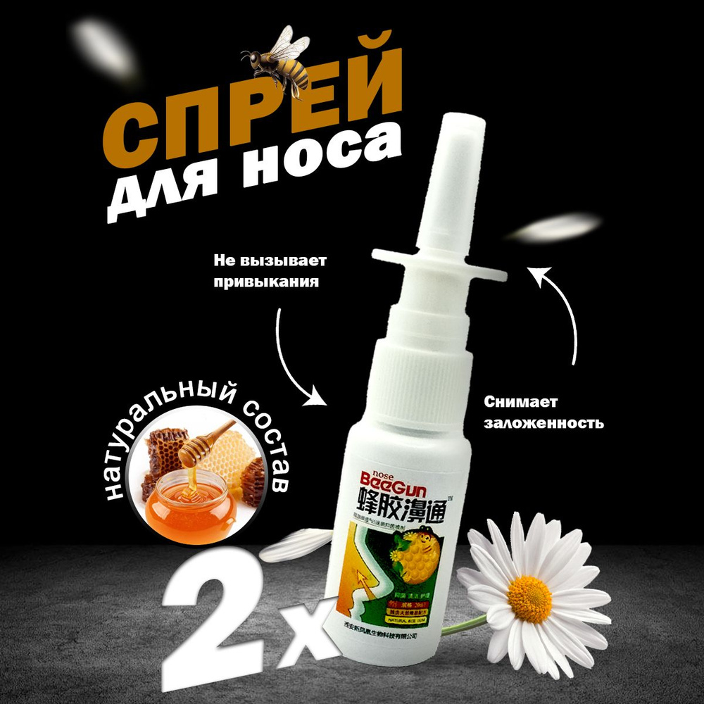 Спрей для носа Nose BeeGun с Прополисом и Ромашкой (Nose Beegun, XueShanBaiCao), 2х20 мл  #1