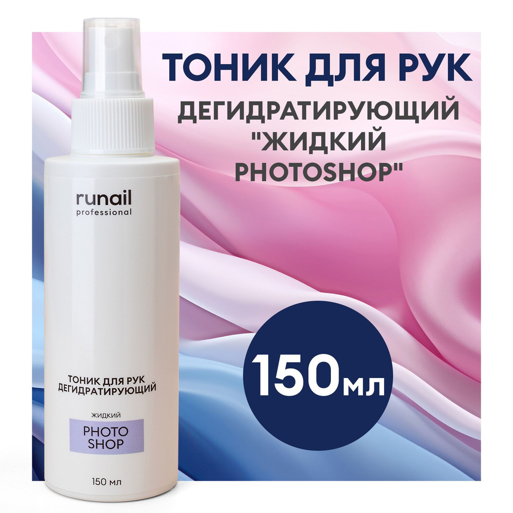 Runail Professional Дегидратирующий тоник для рук "Жидкий PhotoShop" 150 мл  #1