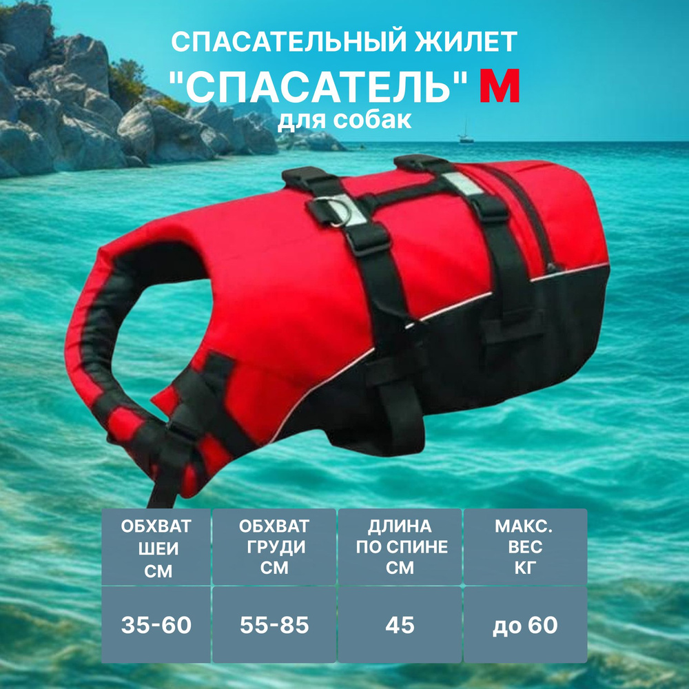 Спасательный жилет для собак средних пород до 60 кг "Спасатель" размер M (Цвет: красный)  #1