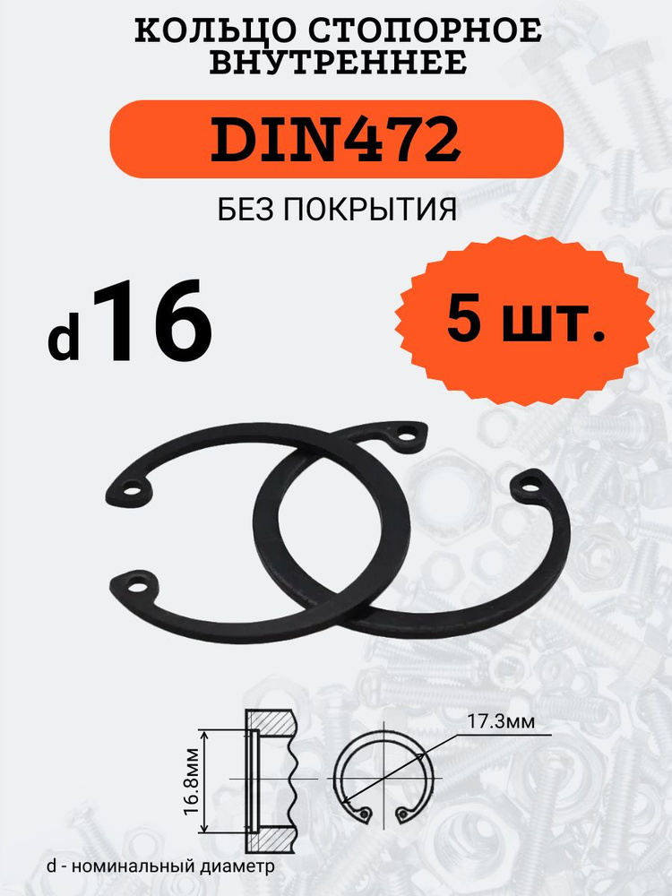DIN472 D16 Кольцо стопорное, черное, внутреннее (В ОТВЕРСТИЕ), 5 шт.  #1