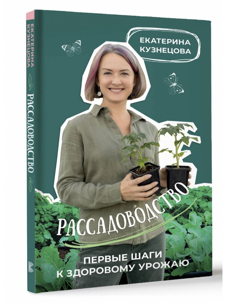 Рассадоводство. Первые шаги к здоровому урожаю | Кузнецова Екатерина Александровна  #1