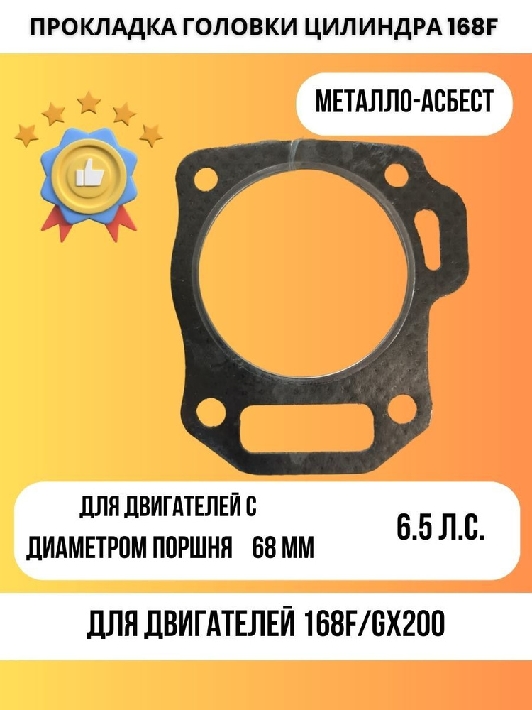 Прокладка головки цилиндра на мотоблок ГБЦ двигатель 168F GX200  #1