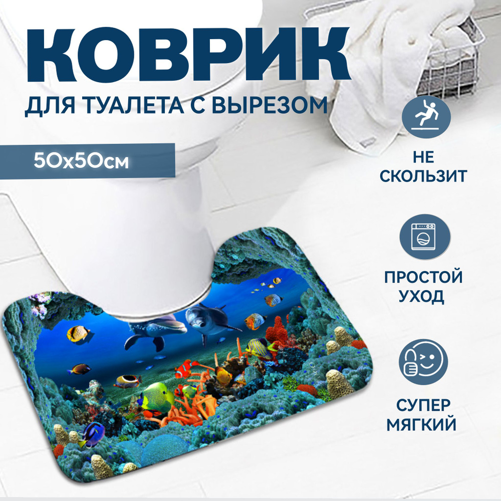 Коврик для туалета Kaksa "Коралловый риф" 50х50 см, противоскользящий с вырезом под унитаз, бирюзовый #1