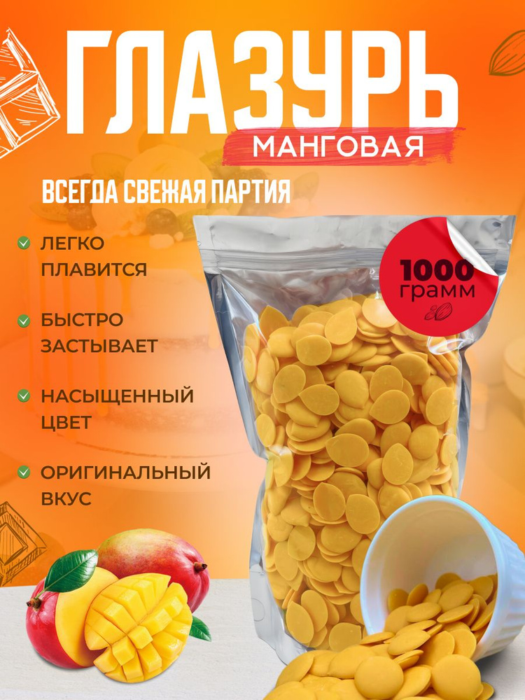 Глазурь кондитерская Шокомилк, манго, 1000 гр #1