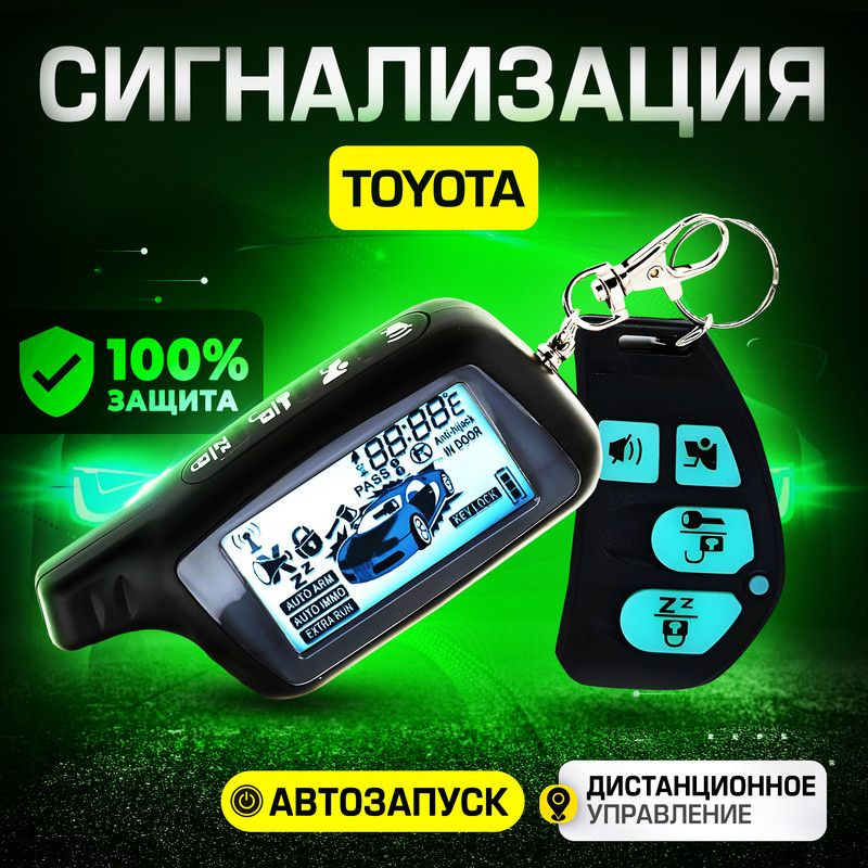 Сигнализация для Toyota (Тойота) / С автозапуском (прогрев двигателя), центральным замком, иммобилайзером, #1