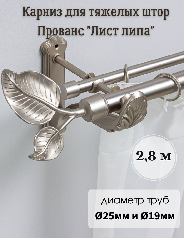 Карниз для штор Прованс металлический, настенный, двухрядный, "Лист липа" 280 см, цвет сатин / ДОНКАРНИЗ #1