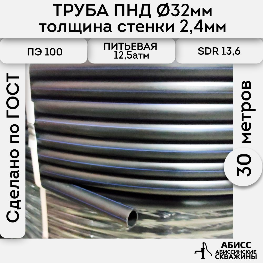 Труба ПНД 32х2,4. длина 30метров. толщина стенки 2,4мм. водопроводная питьевая напорная (12,5атм) ПЭ100, #1