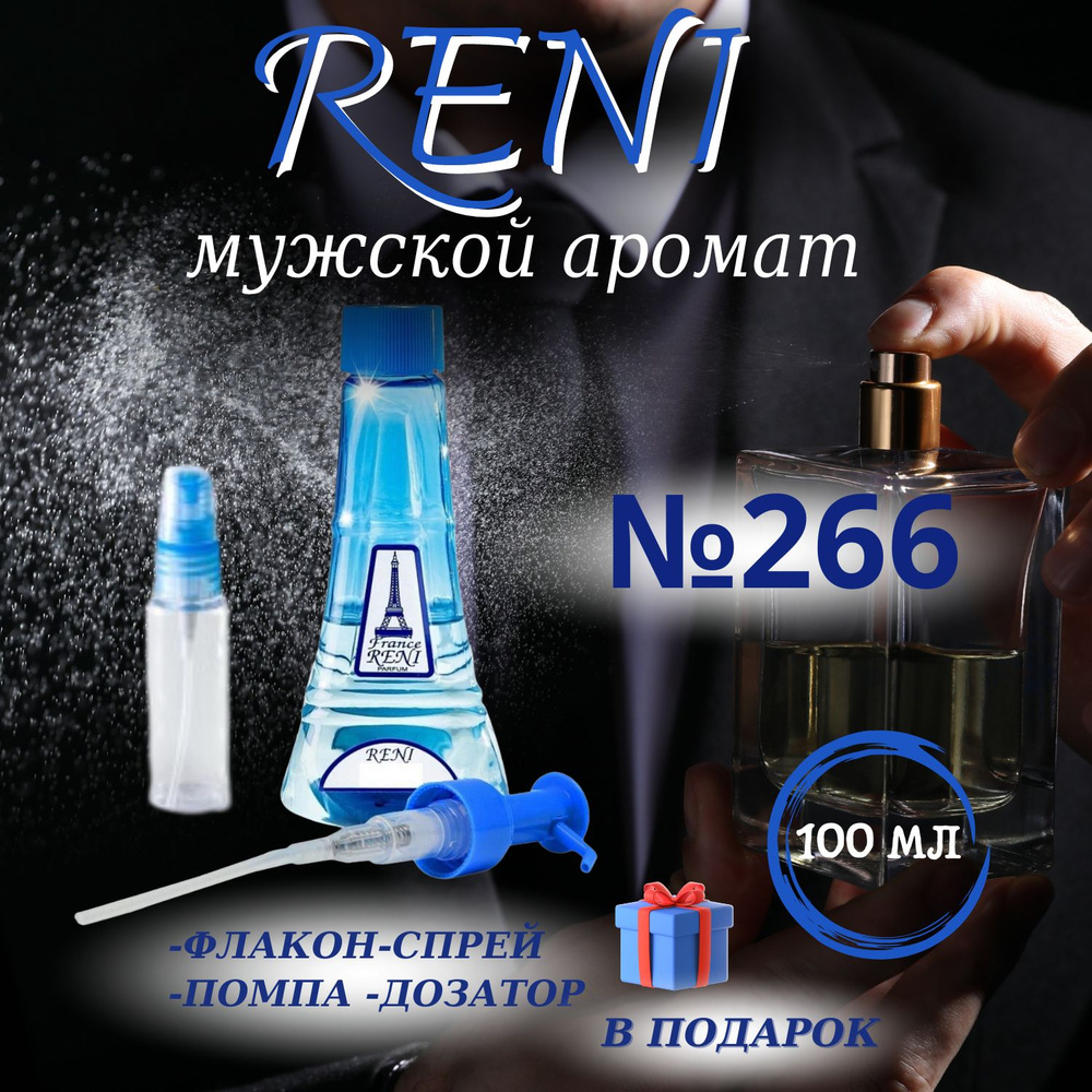 Reni 266 Наливная парфюмерия 100 мл #1