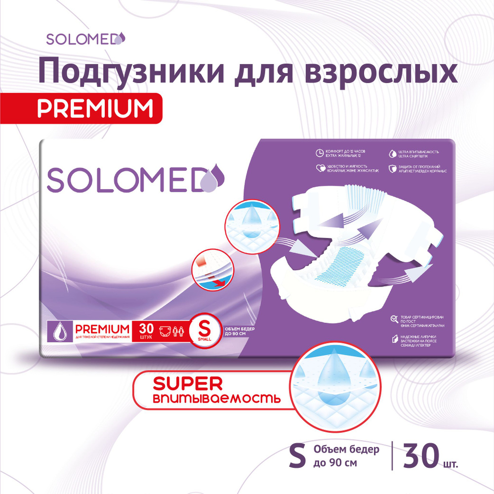 Подгузники для взрослых SOLOMED Premium S, 30 штук (обхват 70-90 см)  #1