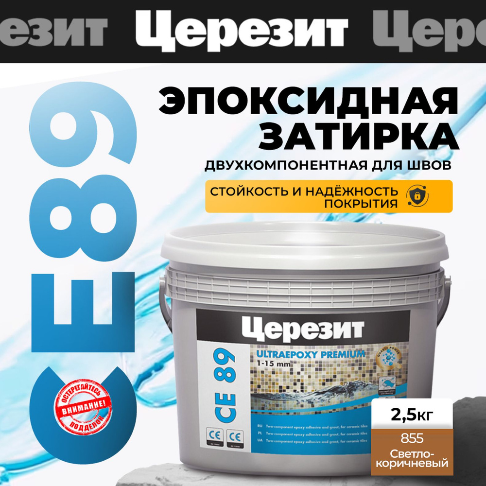 Эпоксидная затирка Церезит CE 89 Светло-коричневый 2.5 кг #1