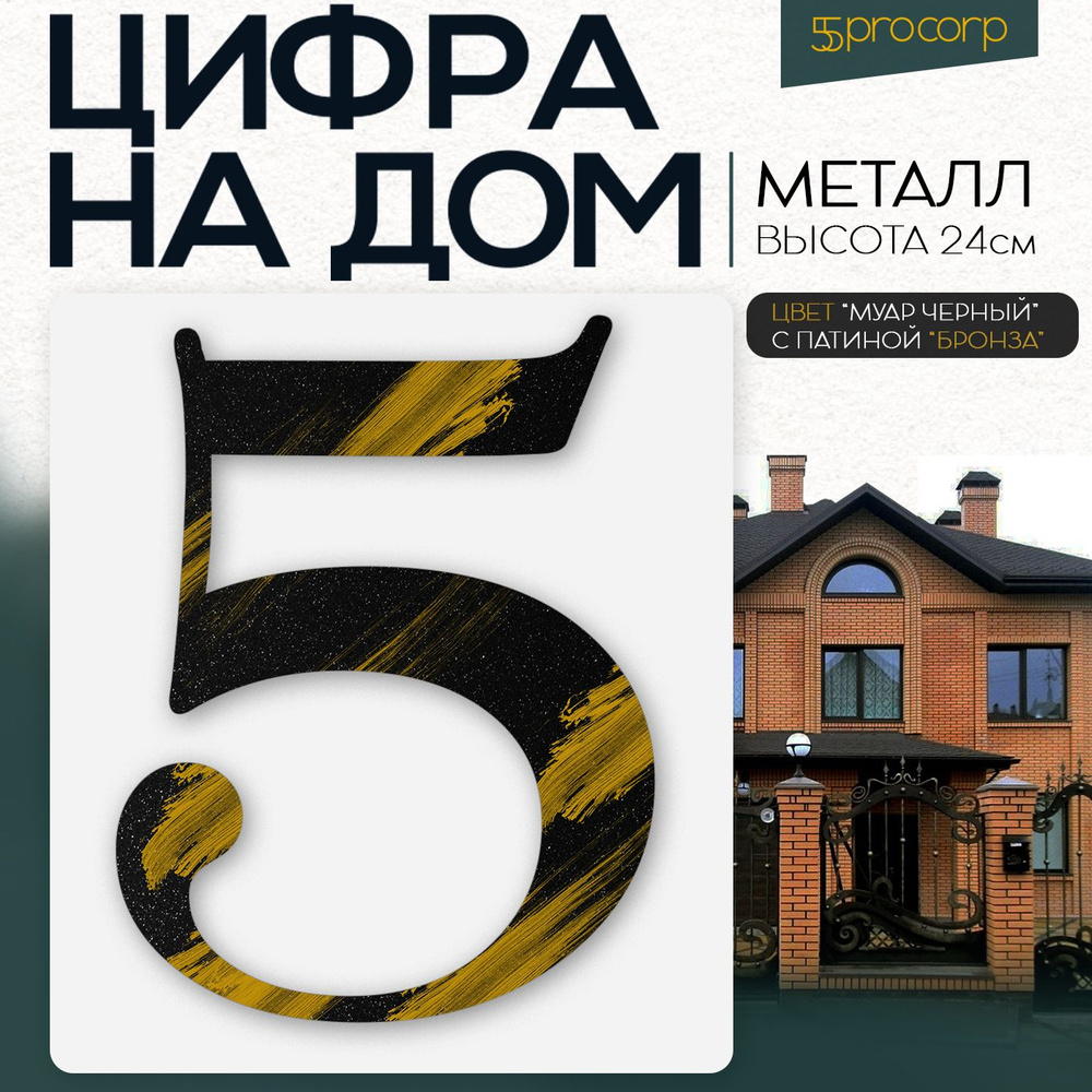 Цифра на дом "5" KUGRAV. Цвет черный. Патина бронза. Цифры на дом, фасад, дверь. Номер дом, этаж, дача, #1