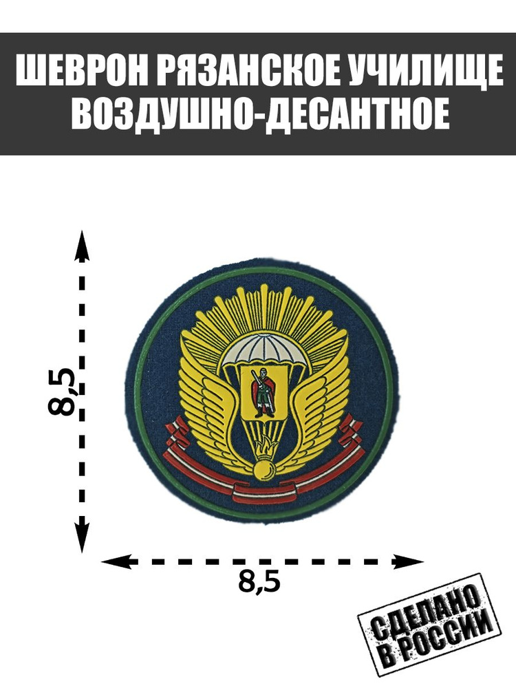 Нашивка Шеврон Рязанское гвардейское высшее воздушно-десантное командное училище имени генерала армии #1