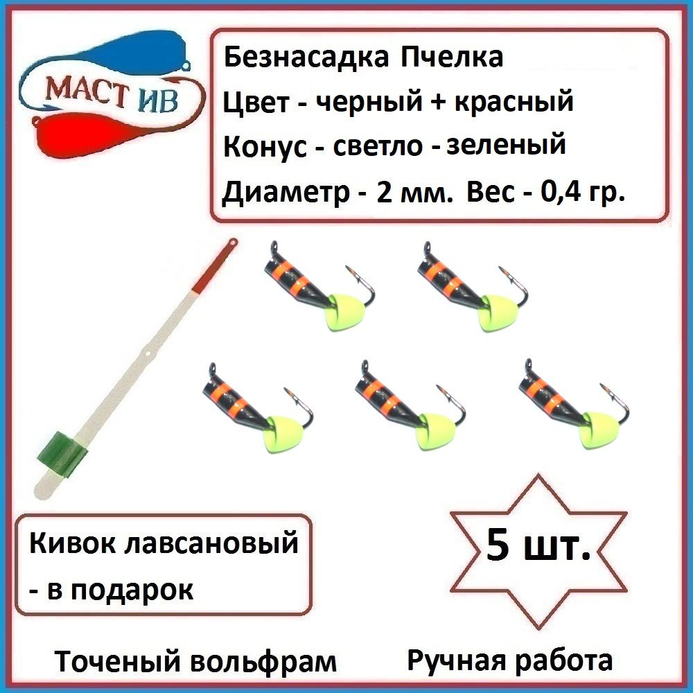 Безнасадочная мормышка (безмотылка) Пчелка с конусом #1