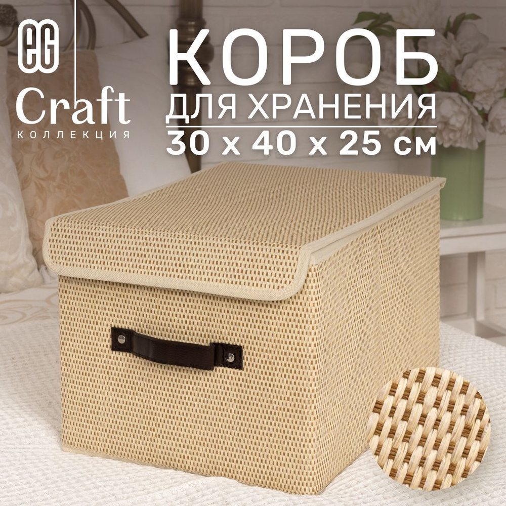 Короб для хранения ЕГ Craft с крышкой 30х40х25 #1