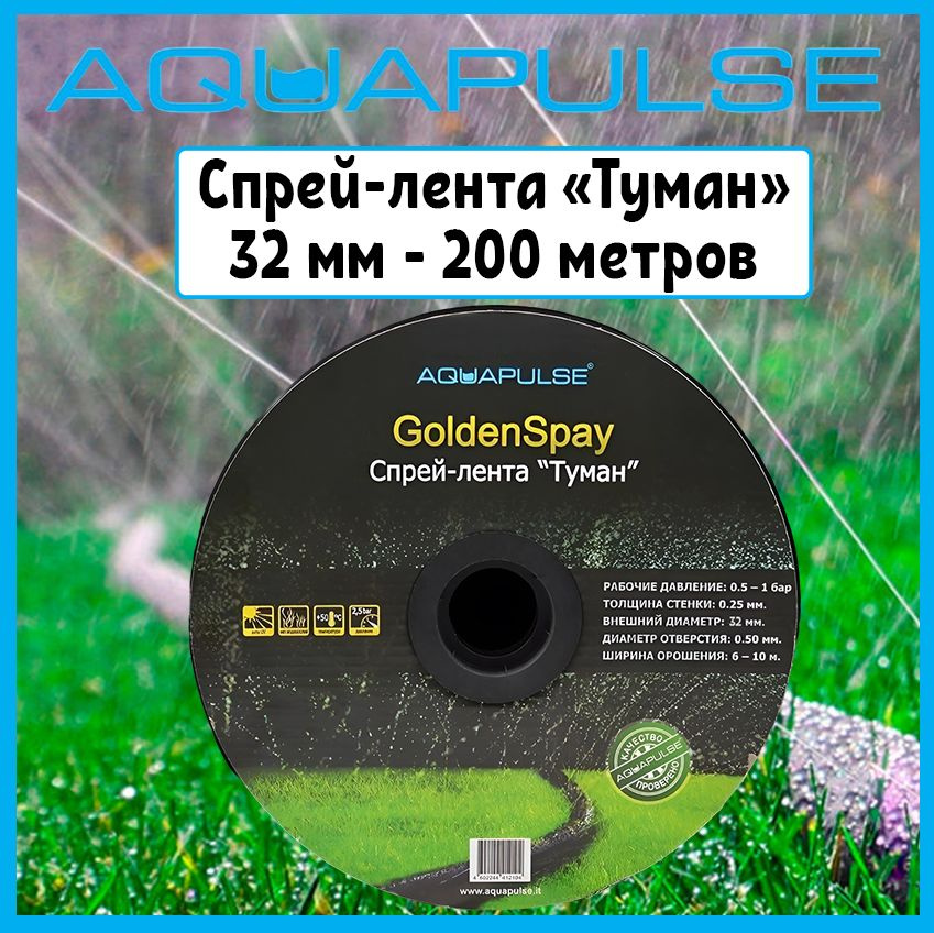 Спрей лента Туман Golden Spray 32мм - 200м для полива и орошения AQUAPULSE  #1