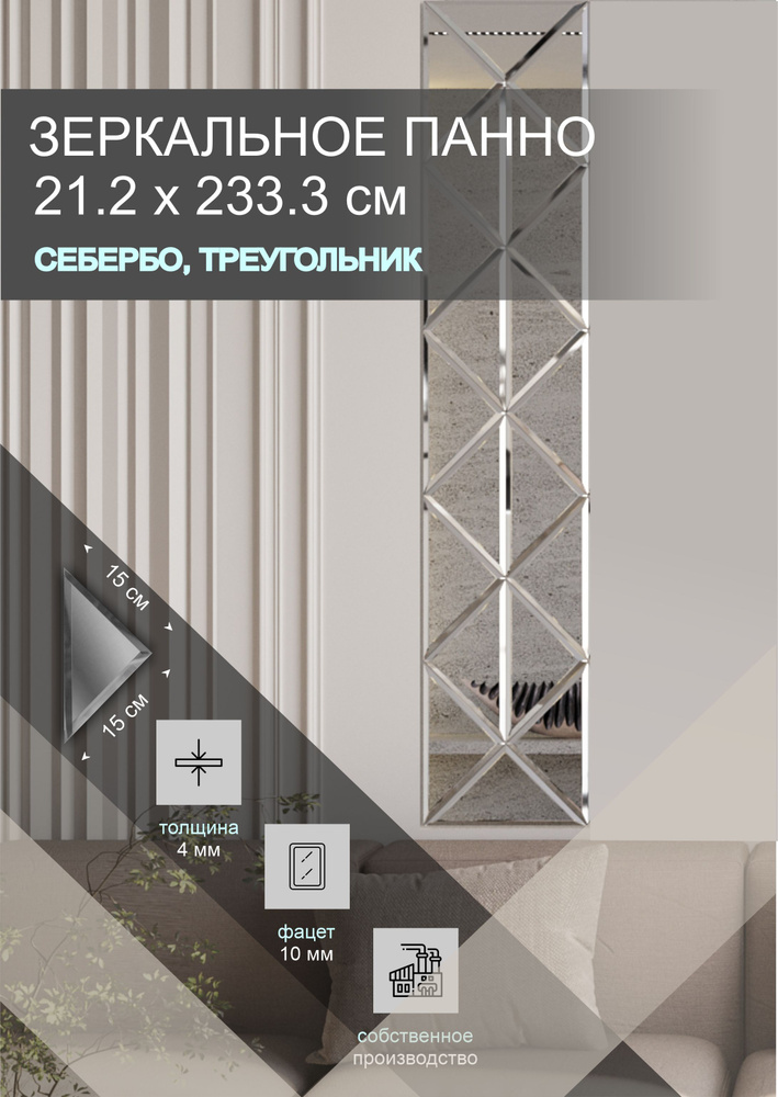 Зеркальная плитка ДСТ, панно на стену 21.2х233.3 см., цвет серебро, форма треугольник 15х15 см.  #1