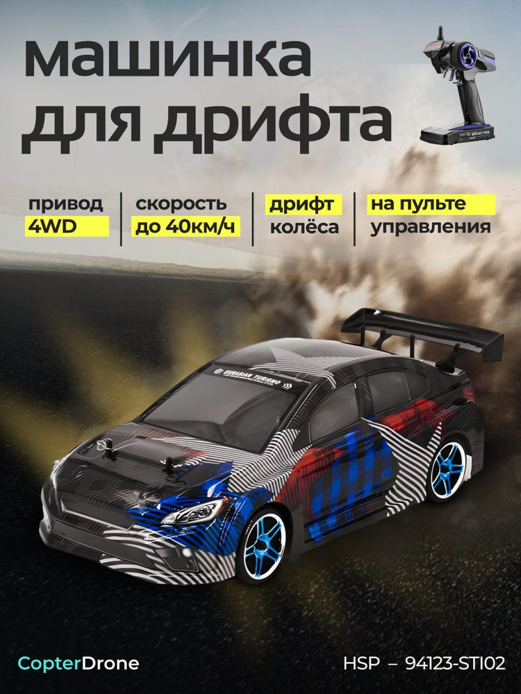 Радиоуправляемый автомобиль для дрифта HSP Flying Fish 1 масштаб 1:10 4WD - 94123-STI02 WRX STI / дрифт #1