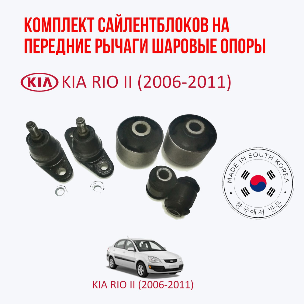 Комплект сайлентблоков и шаровых опор на передний рычаг Kia rio II (КИА РИО-2)  (2006-2011) - купить по доступным ценам в интернет-магазине OZON  (1451819155)