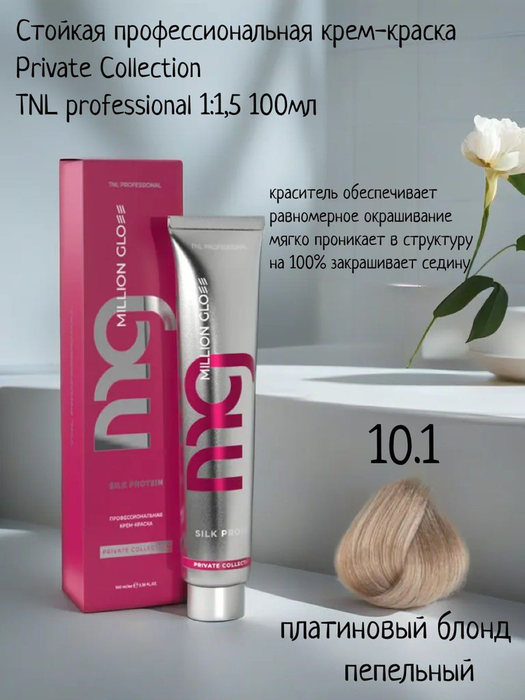Крем-краска для волос TNL Million glow Private collection Silk protein оттенок 10.1 платиновый блонд #1