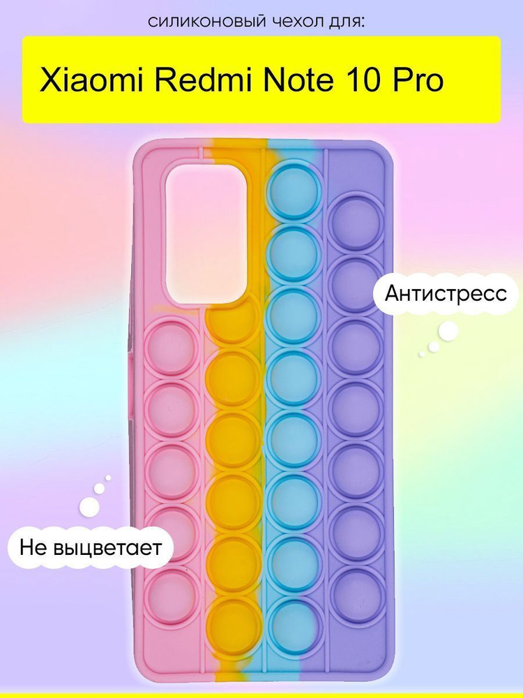 Чехол для Xiaomi Redmi Note 10 Pro, серия Pop it #1