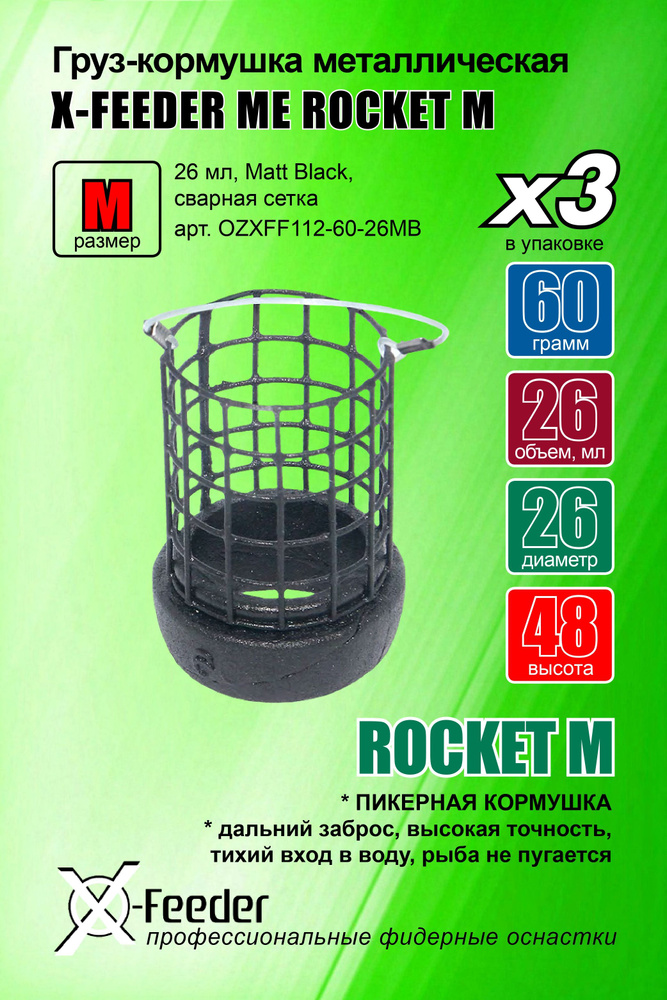 Груз-кормушка мет. X-FEEDER ME BULLET ROCKET M GRID 060 г (26 мл, цвет Matt Black, сварная сетка), в #1