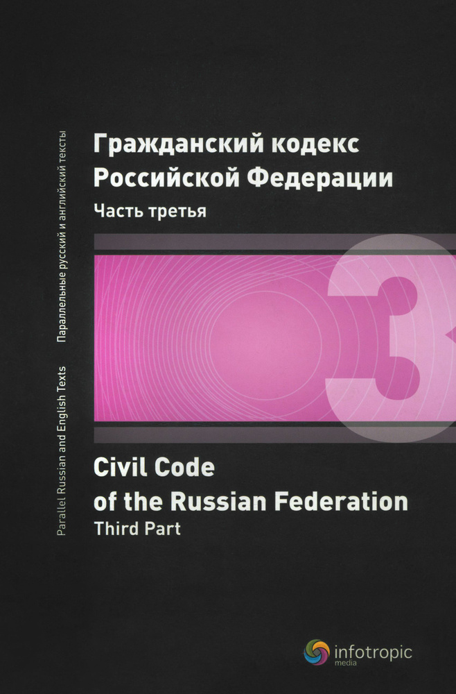 Гражданский кодекс Российской Федерации. Часть третья #1