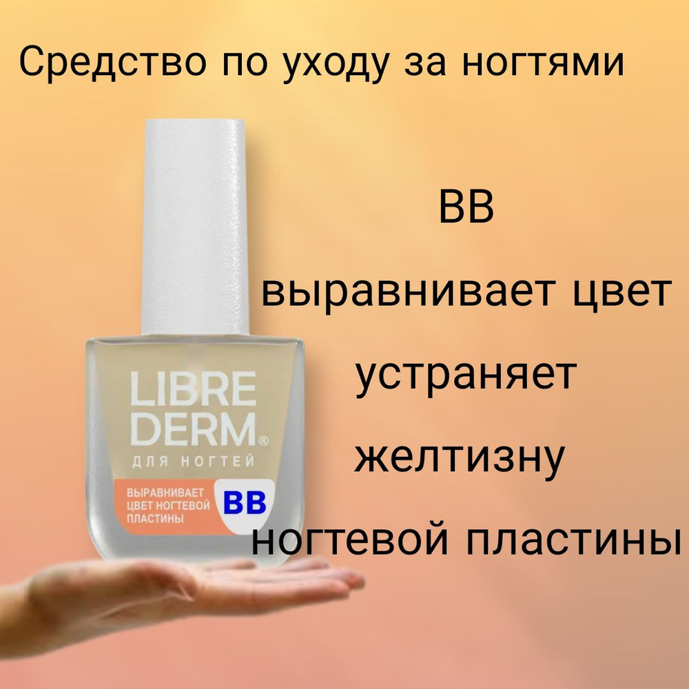 LIBREDERM ВВ Лак для ногтей для выравнивания цвета и устранении желтизны ногтевой пластины, 10 мл  #1