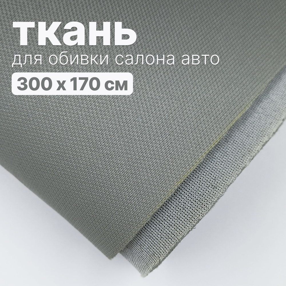 Ткань автомобильная, потолочная - 300 х 170 см, Темно серо-зеленая на поролоне  #1