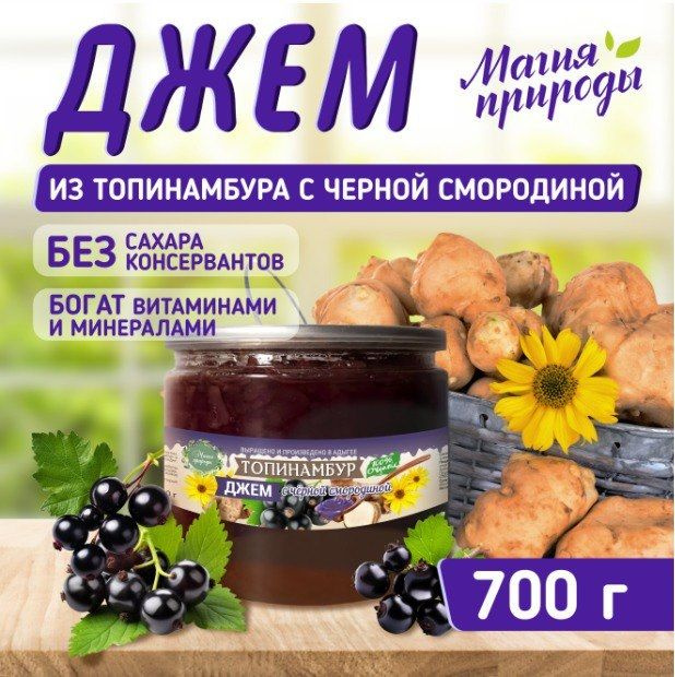 Джем из топинамбура черная смородина 700гр. #1