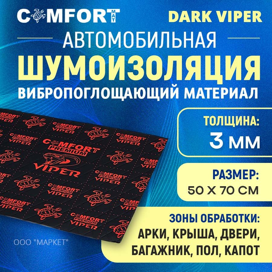 Шумоизоляция Comfort mat Dark Viper 50см х 70см #1