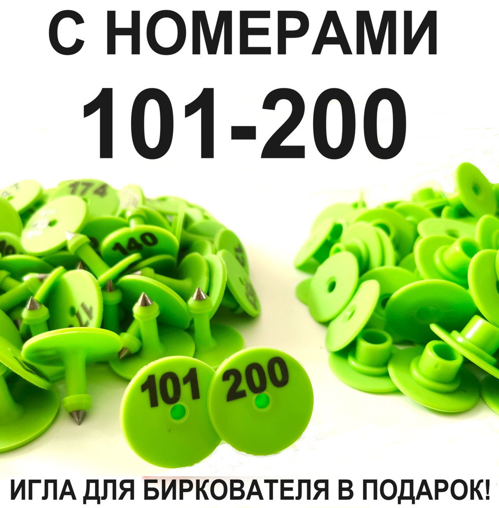 Ушные бирки с номерами от 101 до 200 (100 шт) для овец, коз, поросят, собак  #1