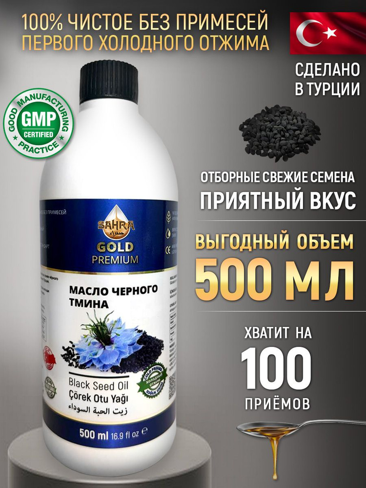 Масло черного тмина холодного отжима 100% натуральное SAHRA-GOLD (Сахра) 500 мл. Пищевое. Турецкие семена, #1