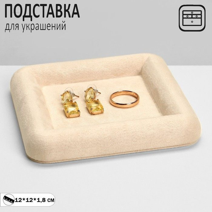 Подставка для украшений универсальная без вставок "Плюш", флок, 12x12x1,8см, цвет бежевый  #1